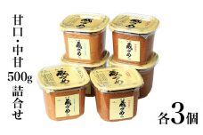 味噌 信州蔵づめみそ甘口中甘500g詰合せ各3個 みそ お味噌 米味噌 信州味噌 信州 長野県 小諸市[№5915-1385]