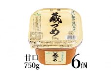 味噌 信州蔵づめみそ甘口750g6個 みそ お味噌 米味噌 信州味噌 信州 長野県 小諸市[№5915-1383]