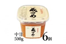 味噌 信州蔵づめみそ中甘500g6個 みそ お味噌 米味噌 信州味噌 信州 長野県 小諸市[№5915-1387]