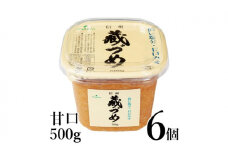 味噌 信州蔵づめみそ甘口500g6個 みそ お味噌 米味噌 信州味噌 信州 長野県 小諸市[№5915-1386]