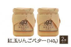 バター【紅玉りんごバター（140g）２個セット】りんご リンゴ りんごバター 紅玉 完熟 アップル 果物 ペースト トッピング バタースプレッド トースト ヨーグルト 信州 長野[№5915-1336]