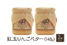 バター【紅玉りんごバター（140g）２個セット】りんご リンゴ りんごバター 紅玉 完熟 アップル 果物 ペースト トッピング バタースプレッド トースト ヨーグルト 信州 長野[№5915-1336]