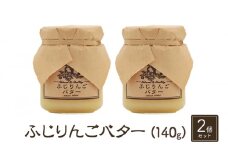 バター【ふじりんごバター（140g）２個セット】りんご リンゴ りんごバター ふじ 完熟 アップル 果物 ペースト トッピング バタースプレッド トースト ヨーグルト 信州 長野[№5915-1337]