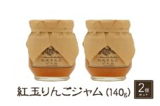 ジャム【紅玉りんごジャム（140g）２個セット】りんご リンゴ りんごジャム 紅玉 完熟 アップル 果物 ペースト トッピング  トースト ヨーグルト 信州 長野[№5915-1339]