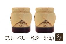 バター【ブルーベリーバター（140g）２個セット】ブルーベリー 完熟  果物 ペースト トッピング バタースプレッド トースト ヨーグルト 信州 長野[№5915-1338]
