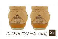 ジャム【ふじりんごジャム（140g）２個セット】りんご リンゴ りんごジャム ふじ 完熟 アップル 果物 ペースト トッピング  トースト ヨーグルト 信州 長野[№5915-1340]
