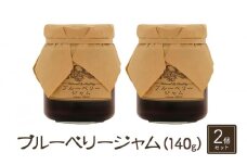 ジャム【ブルーベリージャム（140g）２個セット】ブルーベリー 完熟  果物 ペースト トッピング  トースト ヨーグルト 信州 長野[№5915-1341]