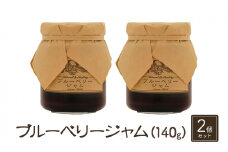 ジャム【ブルーベリージャム（140g）２個セット】ブルーベリー 完熟  果物 ペースト トッピング  トースト ヨーグルト 信州 長野[№5915-1341]