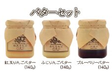 バター【バターセット】りんご リンゴ りんごバター 紅玉 ふじ ブルーベリー フルーツバター 完熟 アップル 果物 ペースト トッピング バタースプレッド トースト ヨーグルト 信州 長野[№5915-1342]