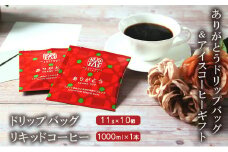 ありがとうドリップバッグ・アイスコーヒーギフト 小諸市 お取り寄せ[№5915-1361]