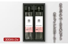 カフェラテベース2本セット カフェインレスコーヒー 小諸市 お取り寄せ[№5915-1364]