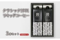クラシック1991リキッドコーヒー2本セット 小諸市 お取り寄せ[№5915-1366]