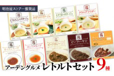 明治屋ストアー推奨品　アーデングルメレトルトセット 温めるだけ 
簡単 レトルト レトルト食品 食べ比べ レンジ インスタント 惣菜 カレー スープ 簡単調理 時短 朝食 ランチ 夕飯[№5915-1410]