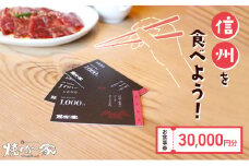 食事券 「信州を食べよう」焼肉の家マルコポーロ お食事券 30000円[№5915-1413]
