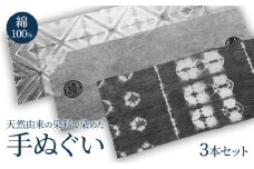 手ぬぐい 天然由来の染料で染めた手ぬぐい3本セット 手拭い おしゃれ てぬぐい 綿 信州 長野県 小諸市[№5915-1412]
