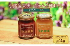 小諸産果実のジャム2種セット（いちご、もも）各260g×1個ずつ 計2個 紅ほっぺ 小諸市三岡産もも ジャム スプレッド ヨーグルト パン デザート スイーツ 朝食[№5915-1418]