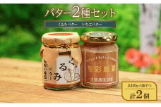 バター2種セット（くるみバター、いちごバター）各140g×1個ずつ 計2個 ジャム スプレッド ヨーグルト パン デザート スイーツ 朝食[№5915-1417]