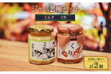 ジャム2種セット（ミルク、くり）各160g×1個ずつ 計2個 ジャム スプレッド ヨーグルト パン デザート スイーツ 朝食[№5915-1419]