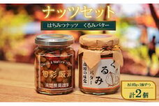ナッツセット（はちみつナッツ、くるみバター）各140g×1個ずつ 計2個 ジャム スプレッド ヨーグルト パン デザート スイーツ 朝食[№5915-1420]