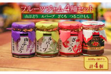 フルーツジャム4種セット（山ぶどう、ルバーブ、ざくろ、つるこけもも）各140g×1個ずつ 計4個 ジャム スプレッド ヨーグルト パン デザート スイーツ 朝食[№5915-1422]