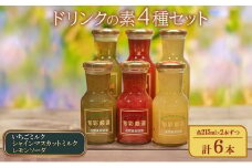 ドリンクの素3種セット（いちごミルクの素、シャインマスカットミルクの素、レモンソーダの素）各215ml×2本ずつ 計6本 牛乳 炭酸飲料 国産フルーツ デザート ジュース おやつ[№5915-1423]