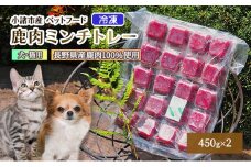 冷凍 鹿肉ミンチトレー2個セット（450g×2） （犬用／猫用） 長野 信州 鹿肉 ドッグフード ペットフード ペット こだわり お取り寄せ[№5915-1434]