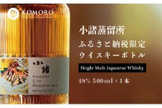 KOMORO CITY RESERVE 2025 内容量：500ml×1本 2027年頃～出荷予定 小諸蒸留所 ふるさと納税 イアン・チャン シングルモルトウイスキー 小諸市 ウイスキー[№5915-1436]