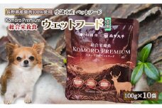 Komoro Premium 総合栄養食 ウェットフード（犬用） 100g ×10袋 長野 信州 鹿肉 ドッグフード ペットフード ペット こだわり お取り寄せ[№5915-1435]