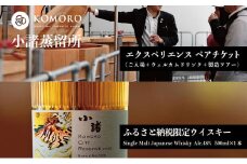 KOMORO CITY RESERVE 2025（ウイスキー）内容量：500ml×1本 2027年頃～出荷予定＋KOMORO EXPEROENCE(体験ペアチケット）小諸蒸留所 ふるさと納税 イアン・チャン シングルモルトウイスキー小諸市 ウイスキー[№5915-1437]