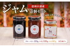 ジャム発祥の地・信州小諸のジャム3個セット（いちご135g・ブルーベリー135g・もも145g　各1個ずつ）
ジャム　スプレッド　パン　ヨーグルト　朝食　デザート 小諸市 ギフト[№5915-1427]