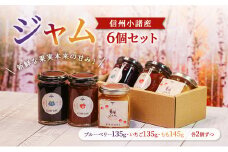 ジャム発祥の地・信州小諸のジャム6個セット（いちご135g・ブルーベリー135g・もも145g　各2つずつ）
ジャム　スプレッド　パン　ヨーグルト　朝食　デザート 小諸市 ギフト[№5915-1428]