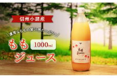 ももジュース　1000ml ×1本　 信州小諸産　お土産　贈答　ギフト 小諸市[№5915-1429]