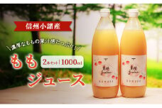 ももジュース　1000ml×2本セット　信州小諸産　お土産　贈答　ギフト 小諸市[№5915-1430]