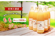 ももジュース　1000ml×6本セット　信州小諸産 小諸市 ギフト[№5915-1431]