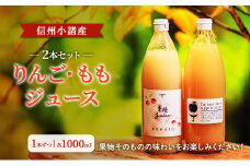 信州小諸産　ジュース2本セット（りんご・もも　各1000ml×1本ずつ）
ストレートジュース　お土産　贈答　ギフト  小諸市[№5915-1432]