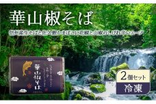 華山椒そば2個セット　信州　蕎麦　冷凍生そば　こだわり　お取り寄せ 小諸市 グルメ[№5915-1448]