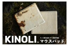 KINOLIマウスパッド 小諸市 雑貨 小物 天然素材 マウスパット [№5915-1458]