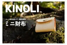 KINOLIミニ財布 小諸市 雑貨 小物 天然素材 [№5915-1457]