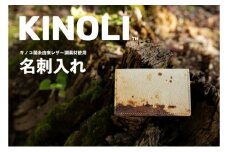 KINOLI名刺入れ（Wマチ）小諸市 雑貨 小物 天然素材 名刺ケース [№5915-1456]