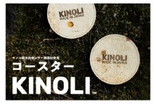 KINOLIコースター 小諸市 雑貨 小物 天然素材 [№5915-1460]