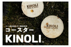KINOLIコースター 小諸市 雑貨 小物 天然素材 [№5915-1460]