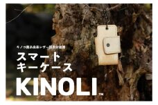 KINOLIスマートキーケース 小諸市 雑貨 小物 天然素材 [№5915-1461]