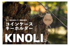 KINOLIコインケース キーホルダー 小諸市 雑貨 小物 天然素材 [№5915-1462]