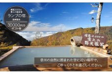 標高2000m 雲上の温泉宿「ランプの宿」高峰温泉 30000円分ギフト券 チケット 観光 旅行 風呂 温泉 癒し 旅 リフレッシュ 信州 ご当地 グルメ ハイキング 星 自然 スノーシュー 体験[№5915-1442]