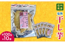 信州高原塩熟干し芋　約100g×10袋 小諸市 サツマイモ さつまいも 干し芋 [№5915-1477]