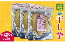 信州高原塩熟干し芋　約200g×3袋 小諸市 サツマイモ さつまいも 干し芋 [№5915-1478]