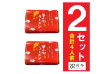 華山椒ラーメン2個セット　信州　小諸　麺　冷凍　こだわり　お取り寄せ[№5915-1479]