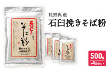 石臼挽きそば粉 長野県産 500ｇ×4袋セット 信州 小諸 こだわり 食材 お取り寄せ ソバ[№5915-1499]