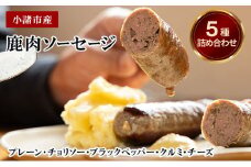 小諸市産　鹿肉ソーセージ5種詰め合わせ（プレーン・チョリソー・ブラックペッパー・クルミ・チーズ） [№5915-1521]