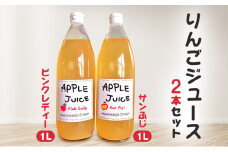 りんごジュース　1L×2本セット（ピンクレディー・サンふじ）長野　信州　小諸　100%　ストレート　飲み比べ[№5915-1535]